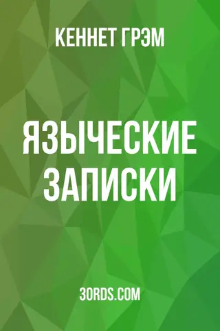 Обложка аудиокниги «Языческие записки»