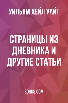 Обложка аудиокниги «Страницы из дневника и другие статьи»