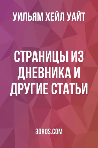 Обложка аудиокниги «Страницы из дневника и другие статьи»