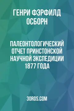 Обложка аудиокниги «Палеонтологический отчет Принстонской научной экспедиции 1877 года»