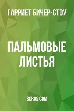 Обложка аудиокниги «Пальмовые листья»