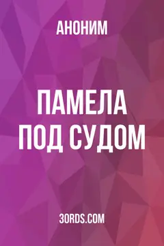 Обложка аудиокниги «Памела под судом»
