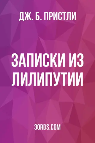 Обложка аудиокниги «Записки из Лилипутии»