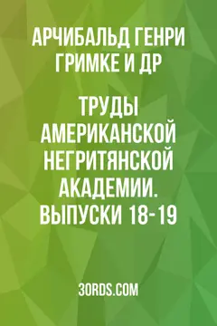 Обложка аудиокниги «Труды Американской негритянской академии. Выпуски 18-19»