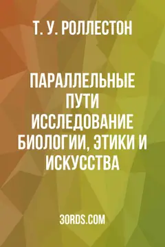 Обложка аудиокниги «Параллельные пути: Исследование биологии, этики и искусства»