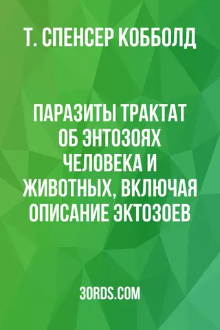 Обложка аудиокниги «Паразиты: Трактат об энтозоях человека и животных, включая описание эктозоев»