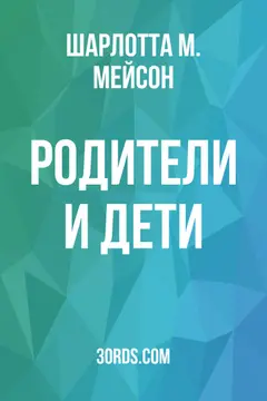 Обложка аудиокниги «Родители и дети»
