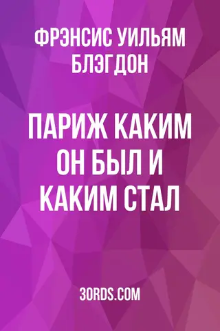 Обложка аудиокниги «Париж: каким он был и каким стал»