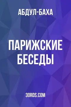 Обложка аудиокниги «Парижские беседы»