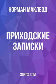 Обложка аудиокниги «Приходские записки»