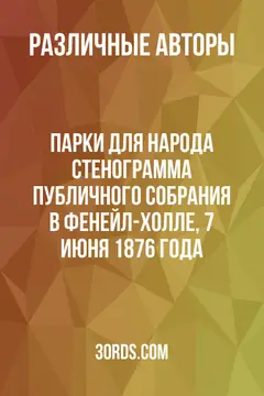 Обложка аудиокниги «Парки для народа: Стенограмма публичного собрания в Фенейл-холле, 7 июня 1876 года»