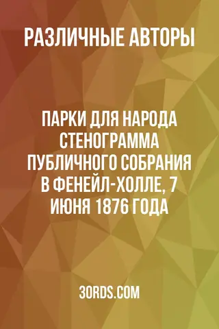 Обложка аудиокниги «Парки для народа: Стенограмма публичного собрания в Фенейл-холле, 7 июня 1876 года»