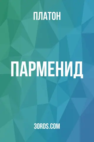 Обложка аудиокниги «Парменид»