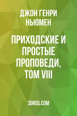 Обложка аудиокниги «Приходские и простые проповеди, том VIII»