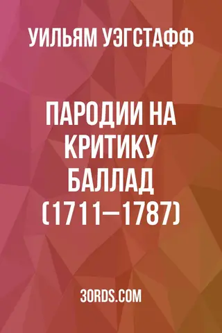 Обложка аудиокниги «Пародии на критику баллад (1711–1787)»