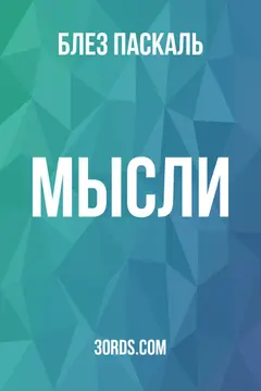Обложка аудиокниги «Мысли»