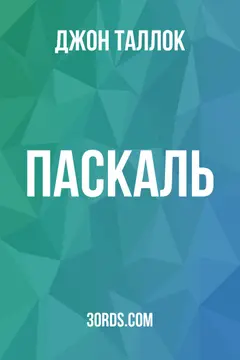 Обложка аудиокниги «Паскаль»
