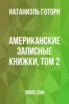 Обложка аудиокниги «Американские записные книжки. Том 2»
