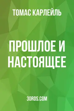 Обложка аудиокниги «Прошлое и настоящее»