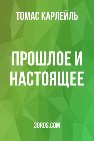 Обложка аудиокниги «Прошлое и настоящее»