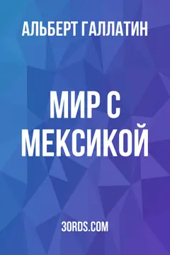 Обложка аудиокниги «Мир с Мексикой»