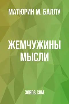 Обложка аудиокниги «Жемчужины мысли»