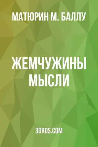 Обложка аудиокниги «Жемчужины мысли»