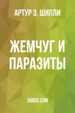 Обложка аудиокниги «Жемчуг и паразиты»