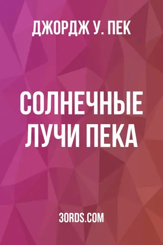 Обложка аудиокниги «Солнечные лучи Пека»