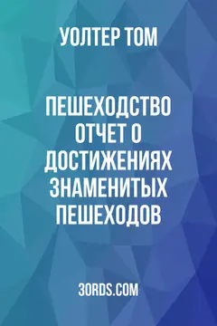 Обложка аудиокниги «Пешеходство: Отчет о достижениях знаменитых пешеходов»