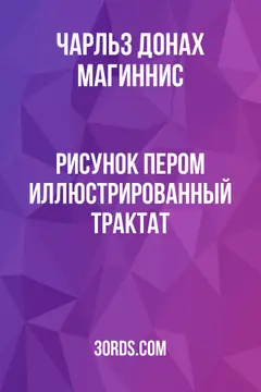 Обложка аудиокниги «Рисунок пером: Иллюстрированный трактат»