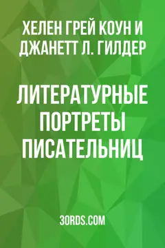 Обложка аудиокниги «Литературные портреты писательниц»