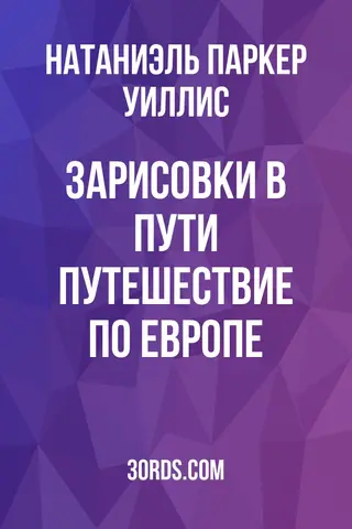 Обложка аудиокниги «Зарисовки в пути: Путешествие по Европе»