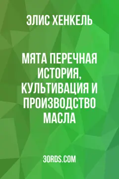 Обложка аудиокниги «Мята перечная: история, культивация и производство масла»