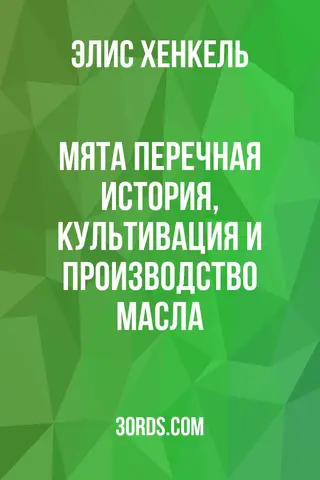 Обложка аудиокниги «Мята перечная: история, культивация и производство масла»