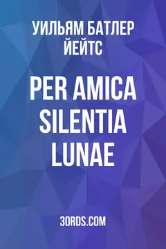 Обложка аудиокниги «Per Amica Silentia Lunae»