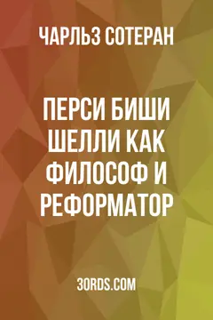 Обложка аудиокниги «Перси Биши Шелли как философ и реформатор»