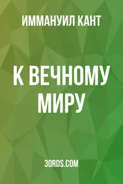 Обложка аудиокниги «К вечному миру»