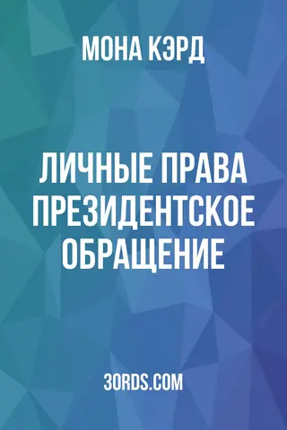 Обложка аудиокниги «Личные права: Президентское обращение»