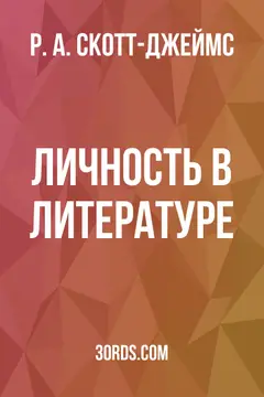 Обложка аудиокниги «Личность в литературе»