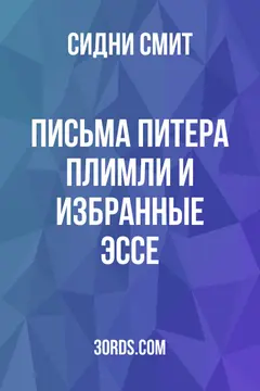 Обложка аудиокниги «Письма Питера Плимли и избранные эссе»