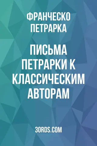 Обложка аудиокниги «Письма Петрарки к классическим авторам»