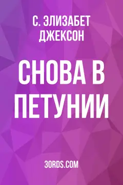 Обложка аудиокниги «Снова в Петунии»