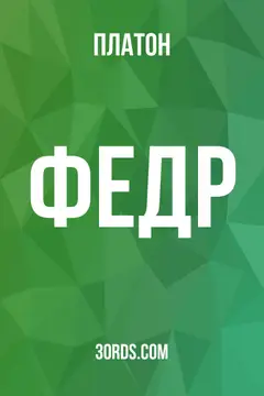 Обложка аудиокниги «Федр»