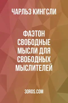 Обложка аудиокниги «Фаэтон: Свободные мысли для свободных мыслителей»