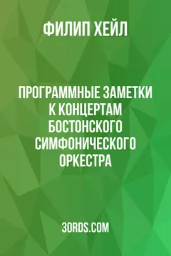 Обложка аудиокниги «Программные заметки к концертам Бостонского симфонического оркестра»