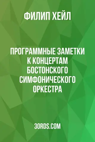 Обложка аудиокниги «Программные заметки к концертам Бостонского симфонического оркестра»