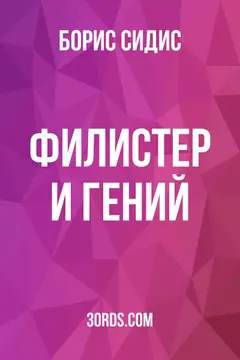 Обложка аудиокниги «Филистер и гений»