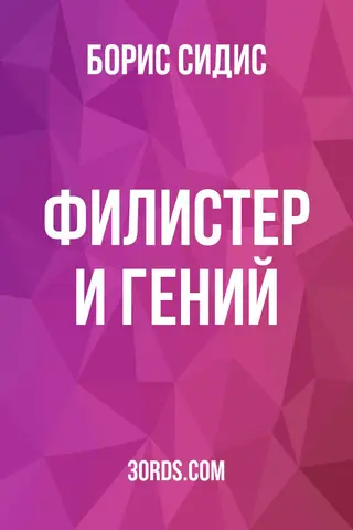 Обложка аудиокниги «Филистер и гений»