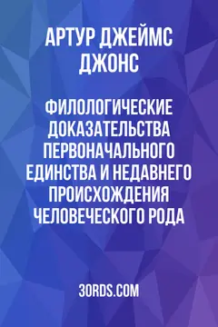 Обложка аудиокниги «Филологические доказательства первоначального единства и недавнего происхождения человеческого рода»